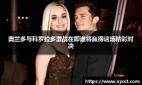 奥兰多与科罗拉多激战在即谁将赢得这场精彩对决