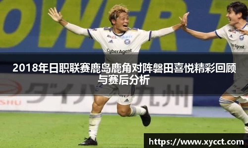 2018年日职联赛鹿岛鹿角对阵磐田喜悦精彩回顾与赛后分析