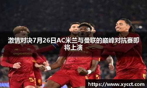 激情对决7月26日AC米兰与曼联的巅峰对抗赛即将上演