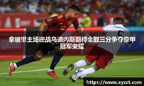 拿玻里主场迎战乌迪内斯期待全取三分争夺意甲冠军荣耀