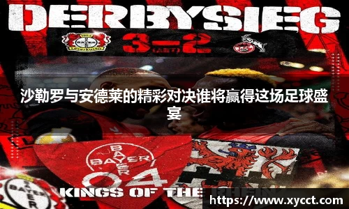 沙勒罗与安德莱的精彩对决谁将赢得这场足球盛宴