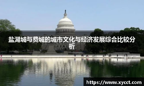 盐湖城与费城的城市文化与经济发展综合比较分析