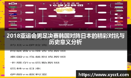 2018亚运会男足决赛韩国对阵日本的精彩对抗与历史意义分析