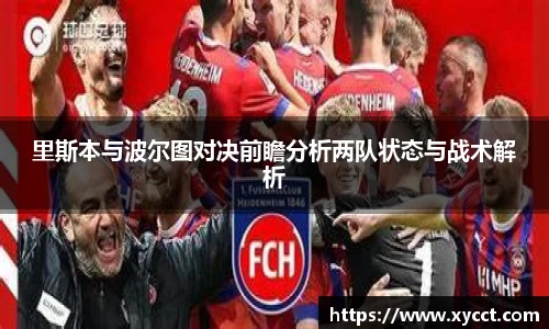 里斯本与波尔图对决前瞻分析两队状态与战术解析